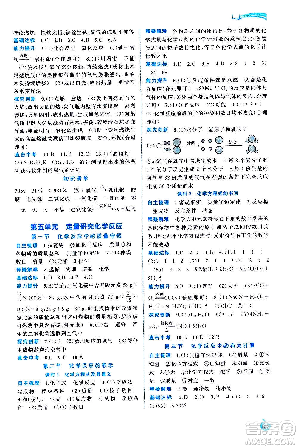 廣西教育出版社2020新課程學習與測評同步學習化學九年級全一冊魯教版答案