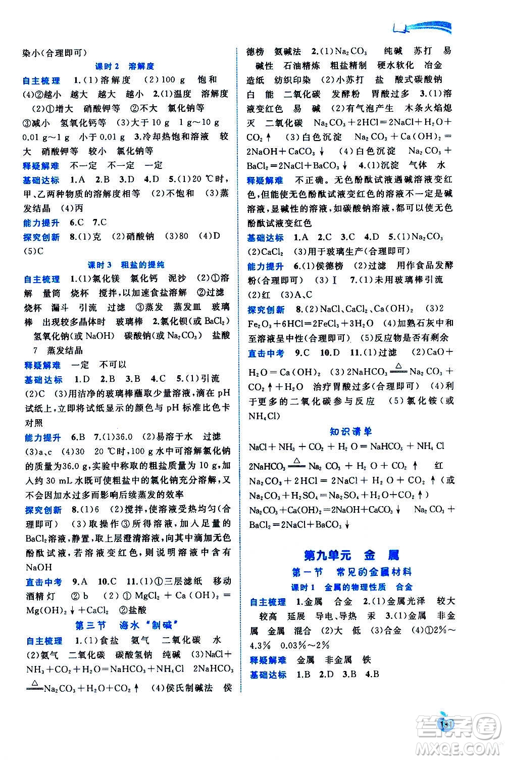 廣西教育出版社2020新課程學習與測評同步學習化學九年級全一冊魯教版答案