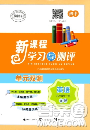 廣西教育出版社2020初中新課程學(xué)習(xí)與測評單元雙測英語九年級全一冊B版答案