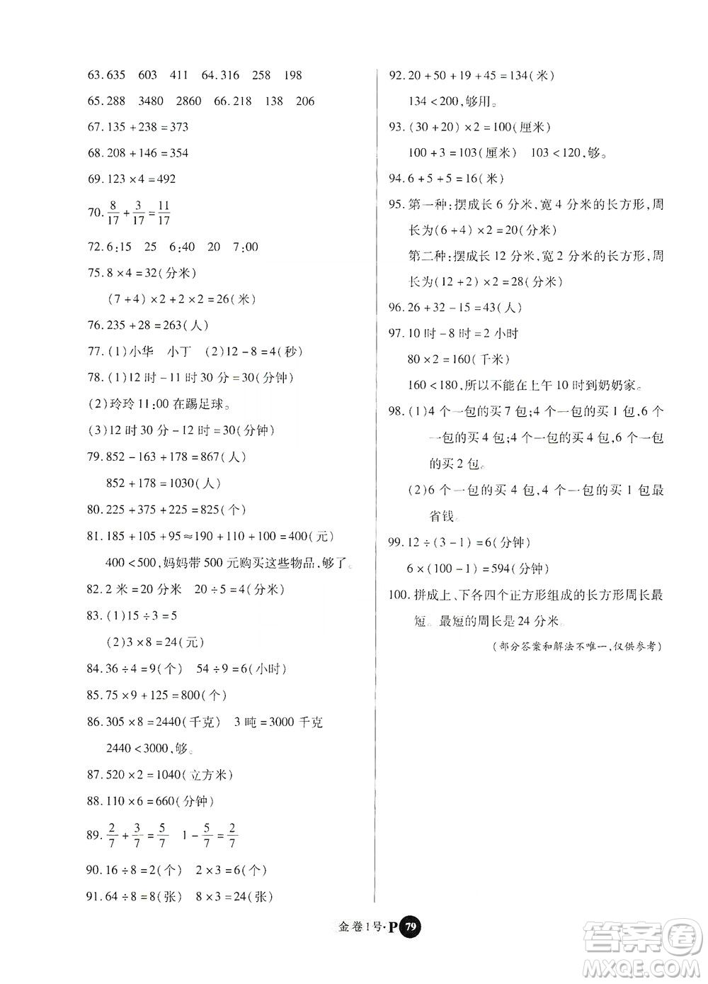 2020秋培優(yōu)金卷1號全能卷三年級數(shù)學(xué)上冊答案