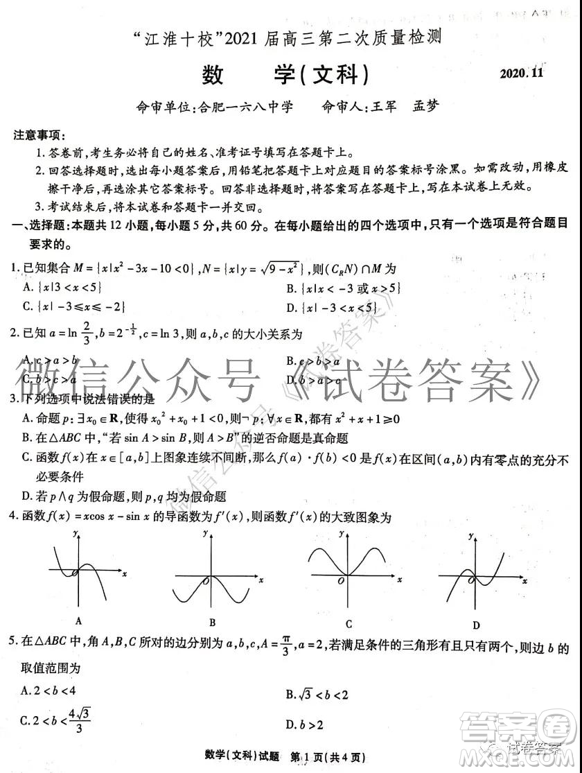 江淮十校2021屆高三第二次質(zhì)量檢測文科數(shù)學(xué)試題及答案