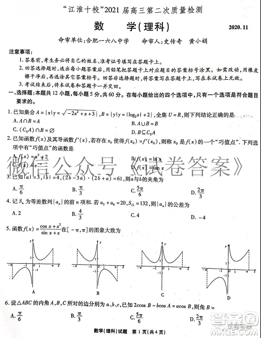 江淮十校2021屆高三第二次質(zhì)量檢測理科數(shù)學(xué)試題及答案