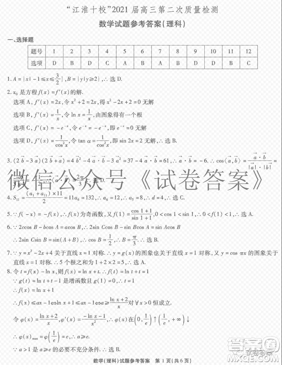 江淮十校2021屆高三第二次質(zhì)量檢測理科數(shù)學(xué)試題及答案