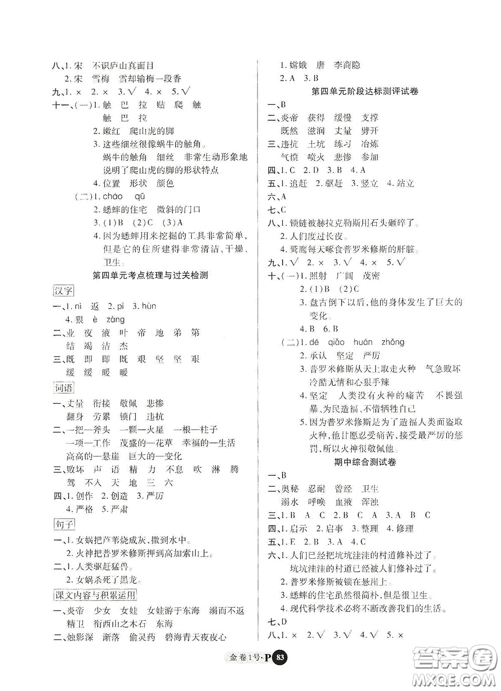 2020秋培優(yōu)金卷1號(hào)全能卷四年級(jí)語文上冊(cè)答案