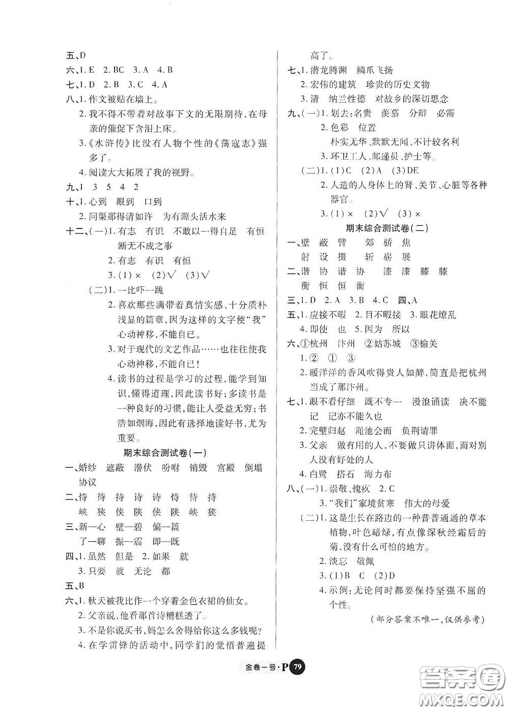 2020秋培優(yōu)金卷1號全能卷五年級語文上冊答案