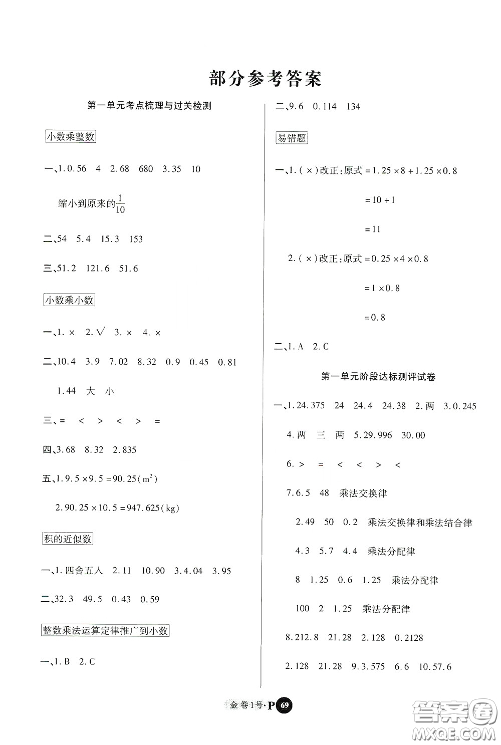 2020秋培優(yōu)金卷1號全能卷五年級數(shù)學(xué)上冊答案