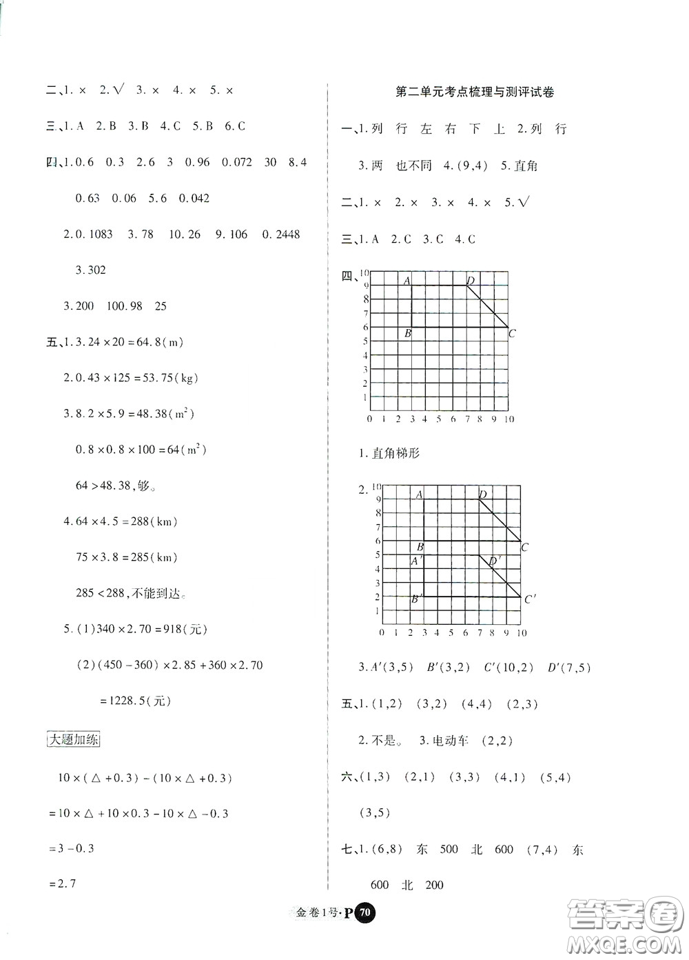 2020秋培優(yōu)金卷1號全能卷五年級數(shù)學(xué)上冊答案