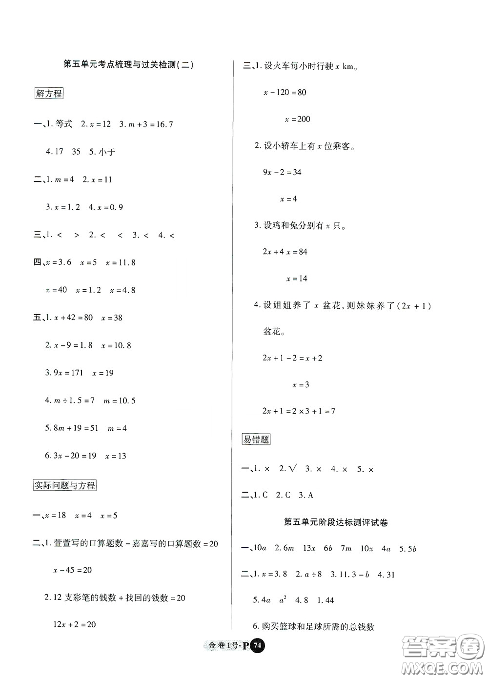 2020秋培優(yōu)金卷1號全能卷五年級數(shù)學(xué)上冊答案