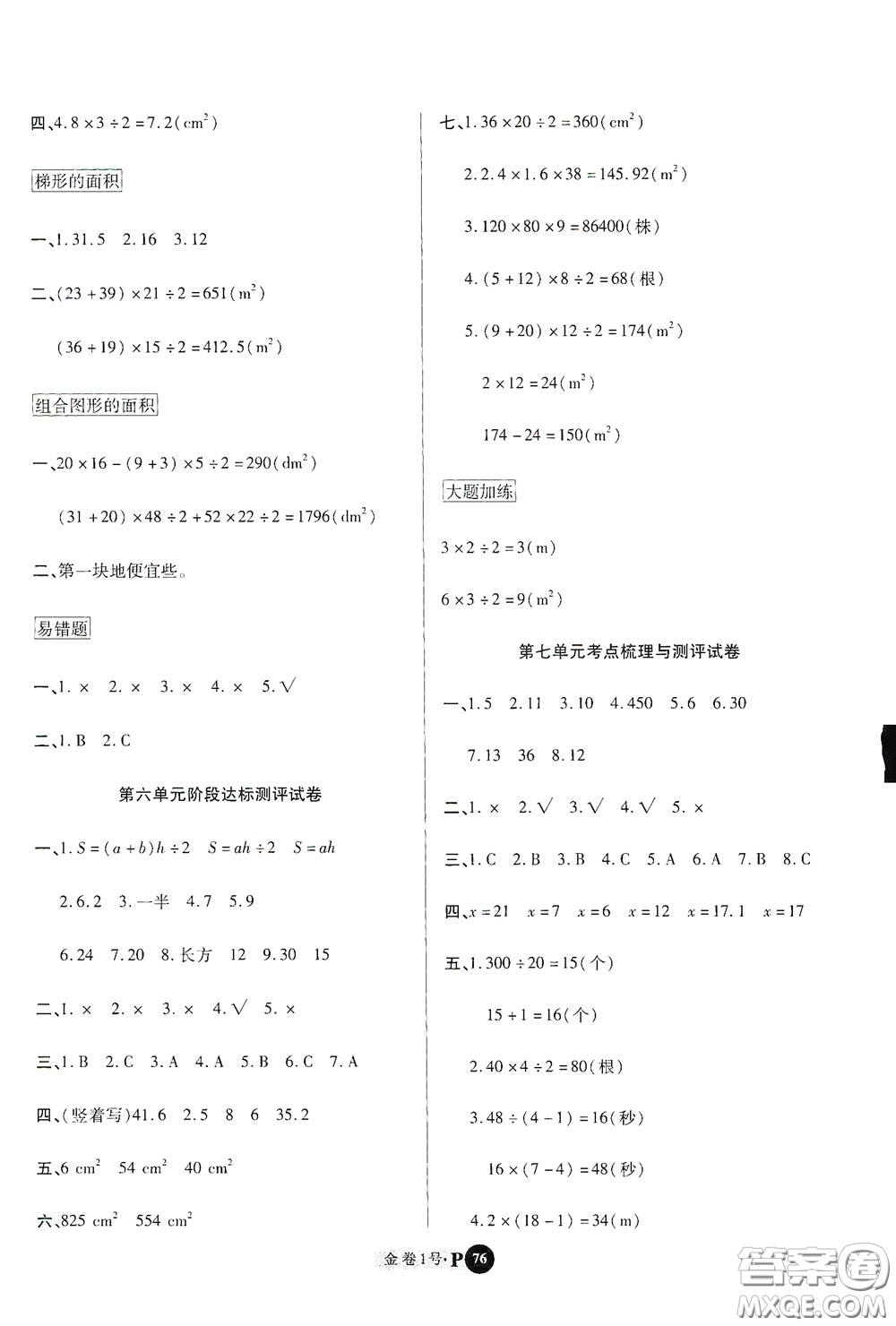 2020秋培優(yōu)金卷1號全能卷五年級數(shù)學(xué)上冊答案