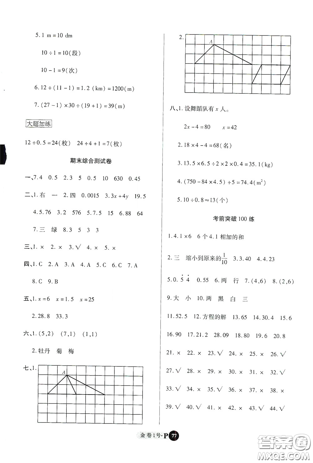 2020秋培優(yōu)金卷1號全能卷五年級數(shù)學(xué)上冊答案