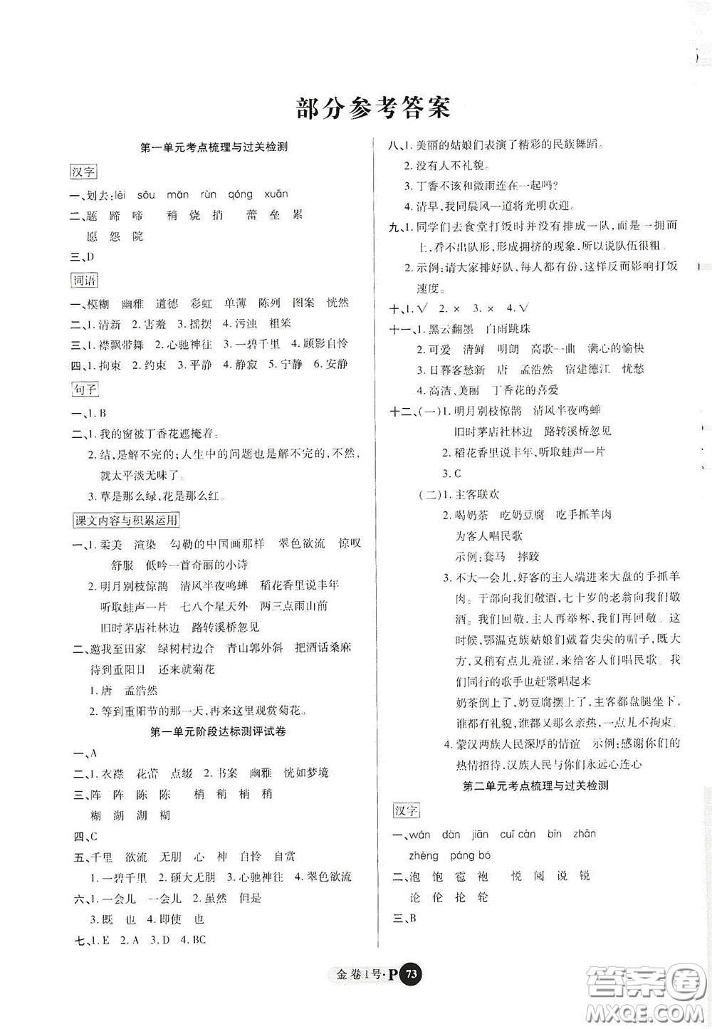 2020秋培優(yōu)金卷1號全能卷六年級語文上冊答案