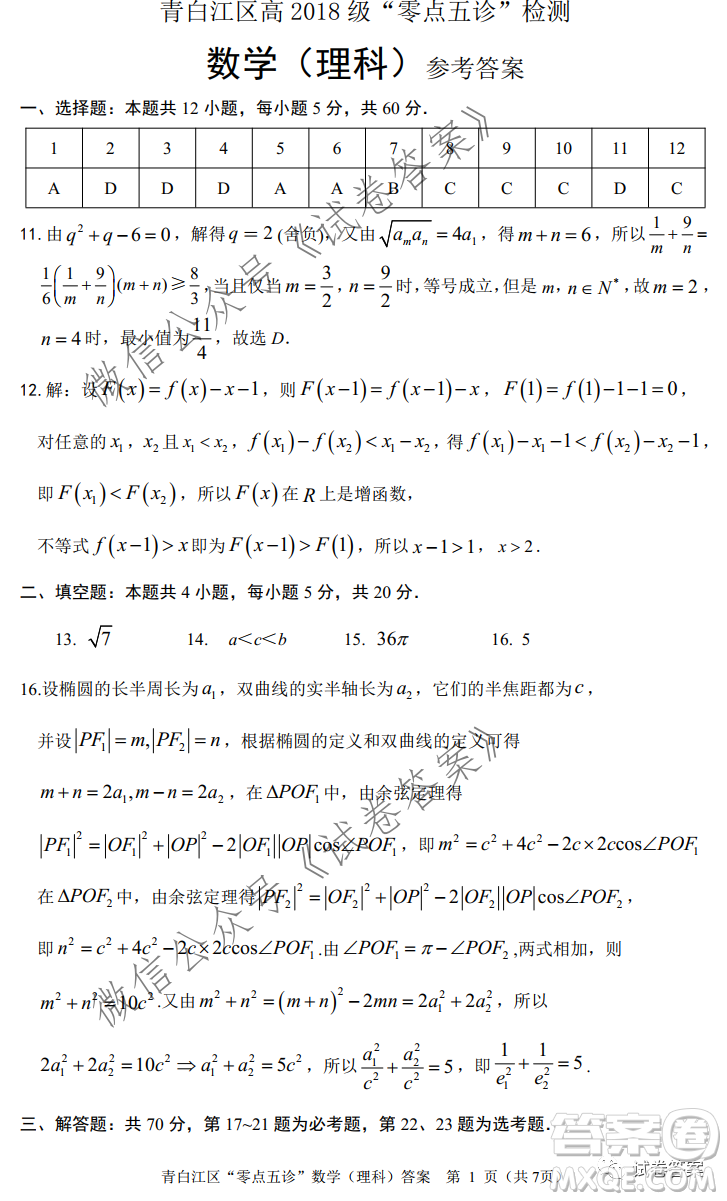 青白江區(qū)高2018級(jí)零點(diǎn)五診檢測(cè)理科數(shù)學(xué)試題及答案