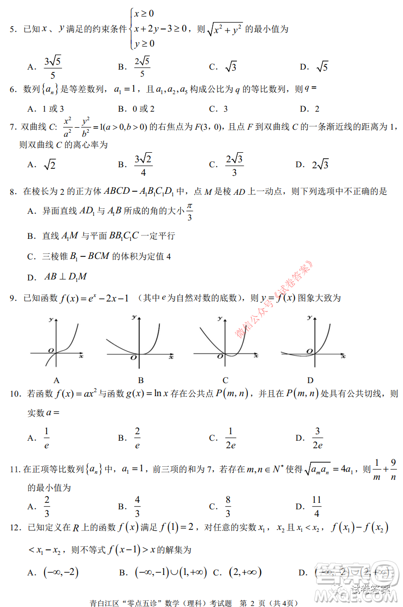 青白江區(qū)高2018級(jí)零點(diǎn)五診檢測(cè)理科數(shù)學(xué)試題及答案