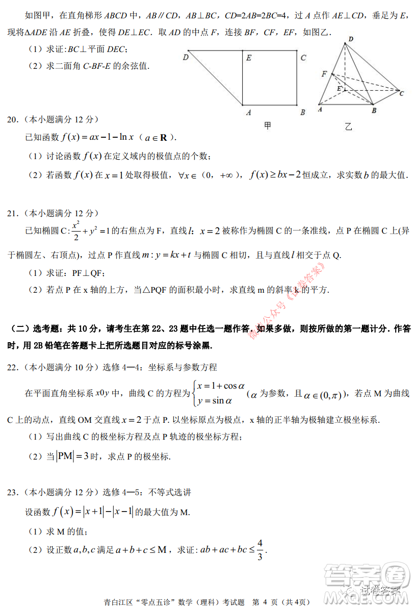 青白江區(qū)高2018級(jí)零點(diǎn)五診檢測(cè)理科數(shù)學(xué)試題及答案