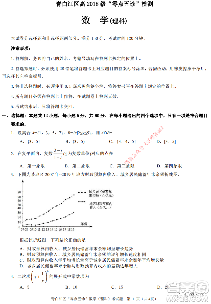 青白江區(qū)高2018級(jí)零點(diǎn)五診檢測(cè)理科數(shù)學(xué)試題及答案