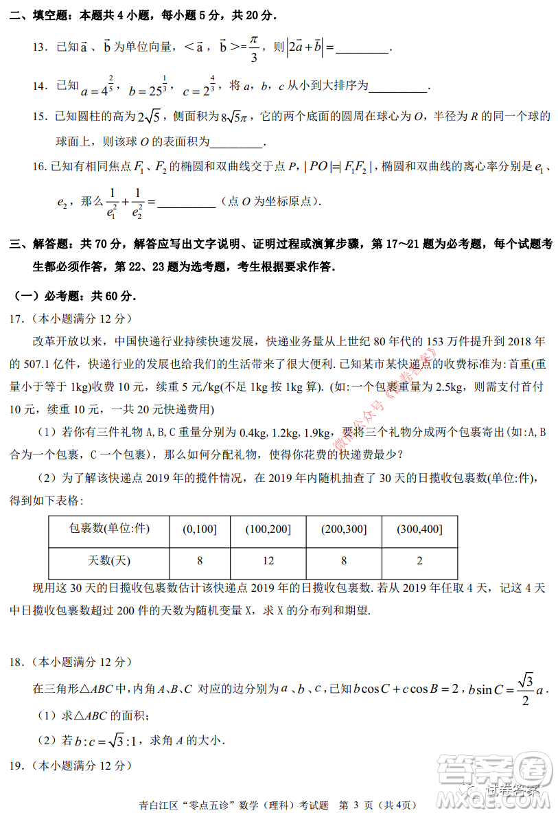 青白江區(qū)高2018級(jí)零點(diǎn)五診檢測(cè)理科數(shù)學(xué)試題及答案