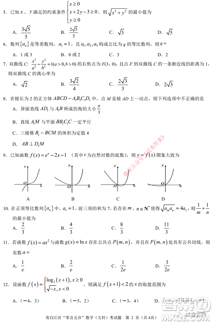 青白江區(qū)高2018級(jí)零點(diǎn)五診檢測(cè)文科數(shù)學(xué)試題及答案