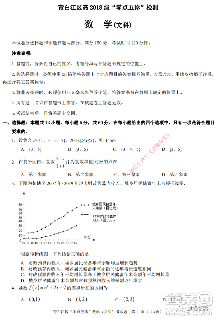 青白江區(qū)高2018級(jí)零點(diǎn)五診檢測(cè)文科數(shù)學(xué)試題及答案