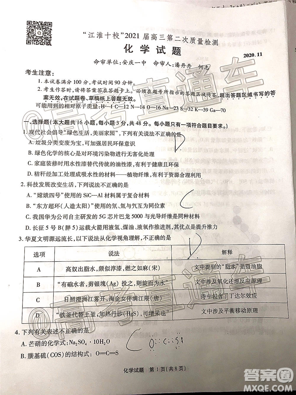 江淮十校2021屆高三第二次質(zhì)量檢測化學(xué)試題及答案