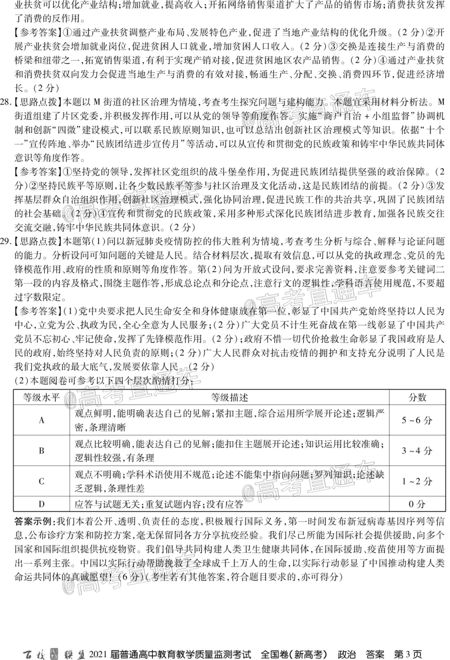 百校聯(lián)盟2021屆普通高中教育教學(xué)質(zhì)量監(jiān)測(cè)考試全國(guó)卷新高考政治試題及答案