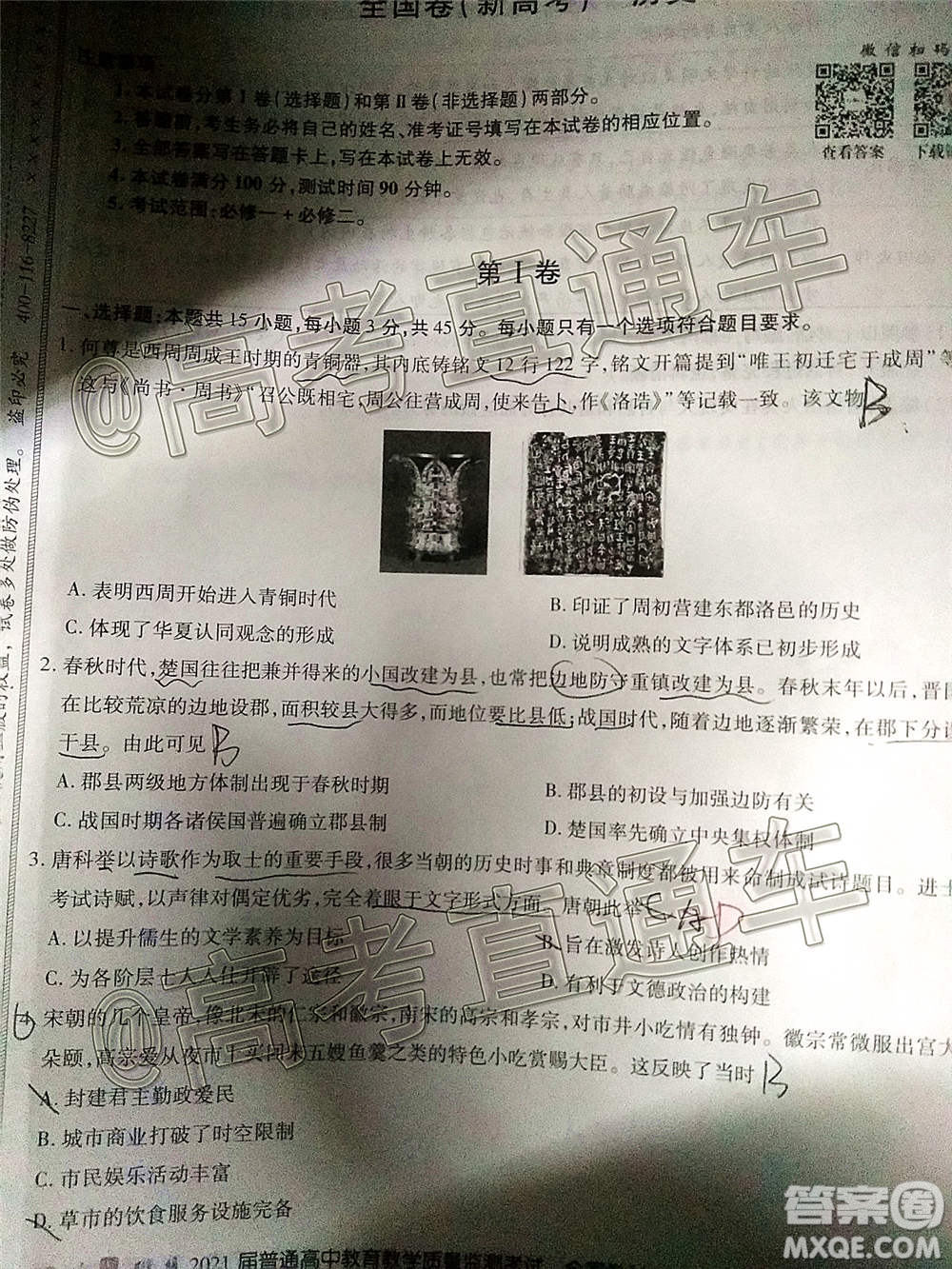 百校聯(lián)盟2021屆普通高中教育教學(xué)質(zhì)量監(jiān)測(cè)考試全國(guó)卷新高考?xì)v史試題及答案