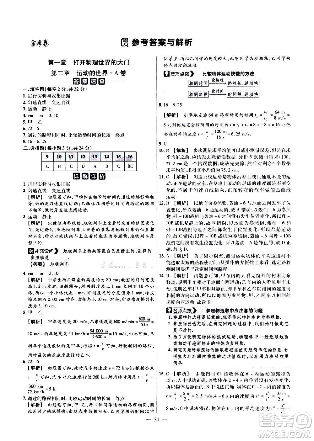 2021版金考卷活頁題選名師名題單元雙測(cè)卷物理八年級(jí)上冊(cè)HK滬科版答案