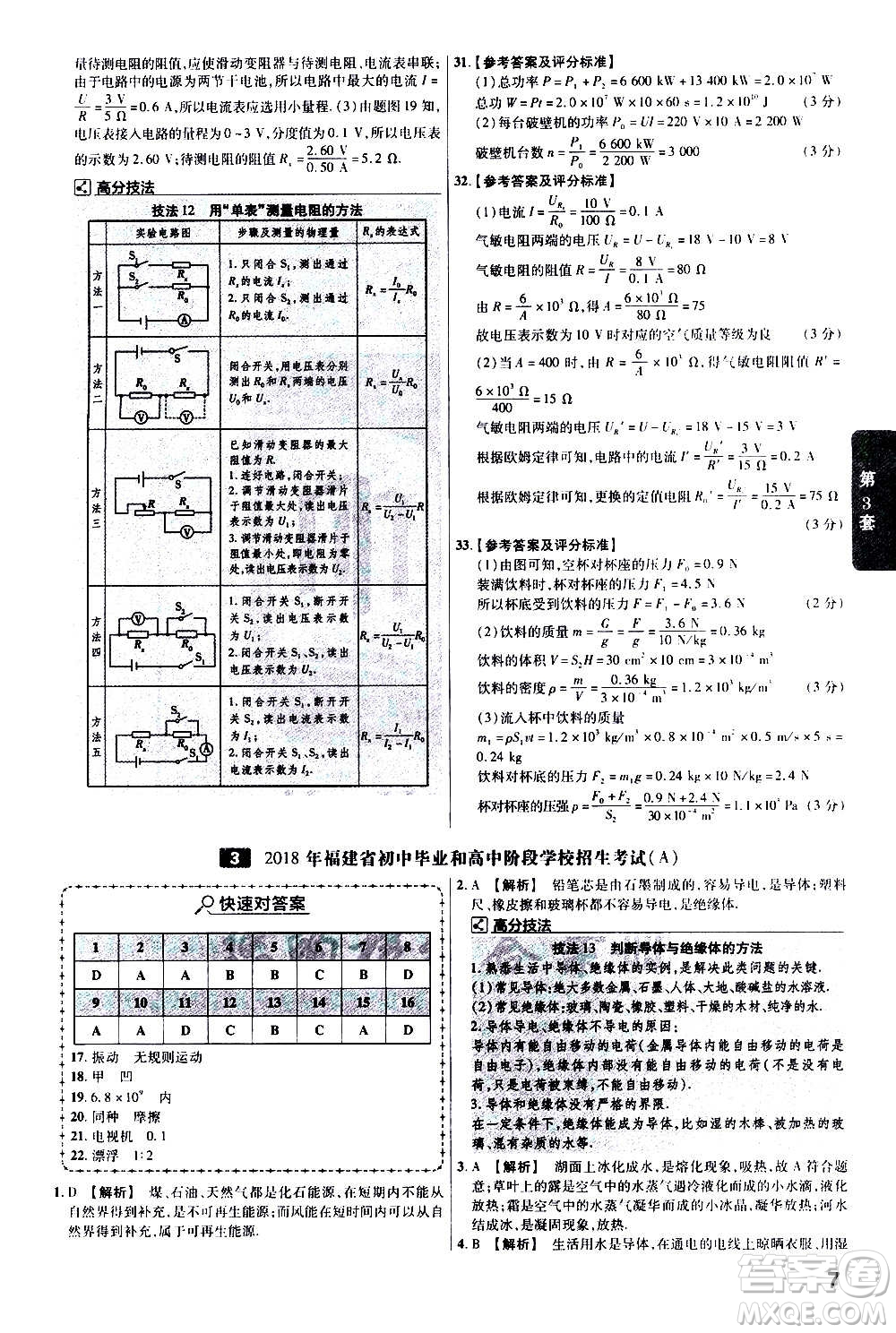 金考卷特快專遞2021版福建中考45套匯編物理答案