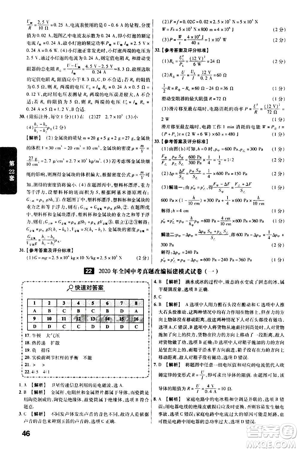 金考卷特快專遞2021版福建中考45套匯編物理答案