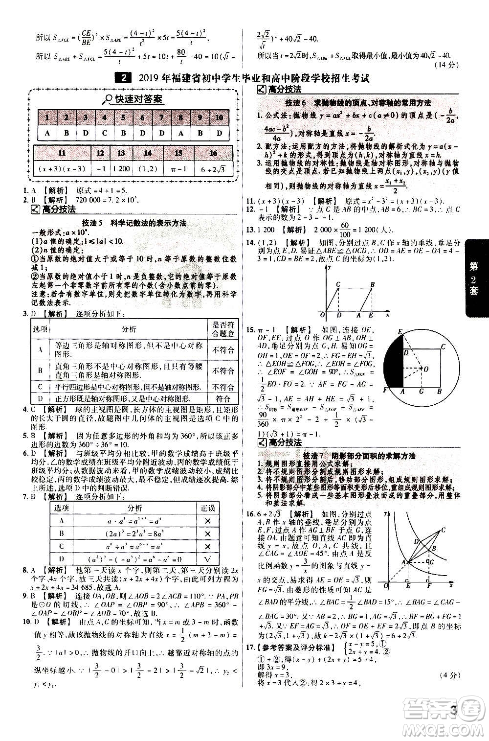 金考卷特快專遞2021版福建中考45套匯編數學答案