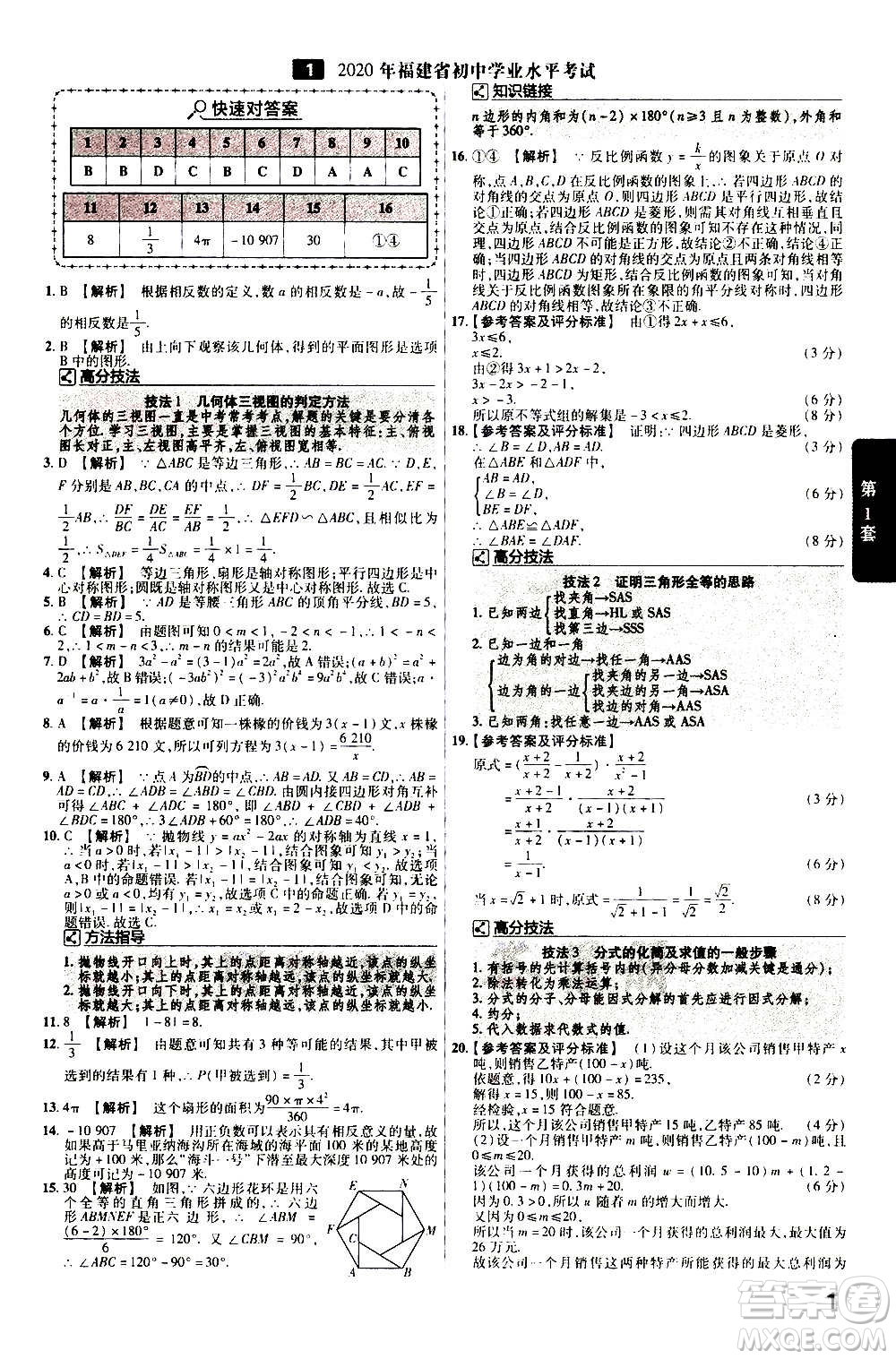 金考卷特快專遞2021版福建中考45套匯編數學答案