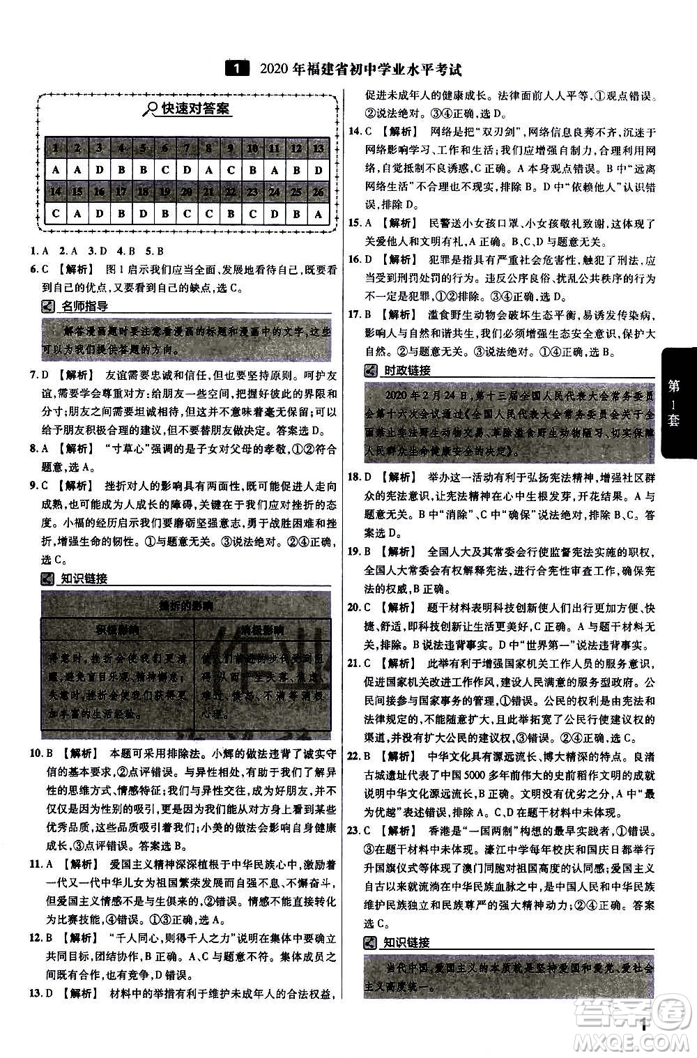 金考卷特快專(zhuān)遞2021版福建中考45套匯編道德與法治答案