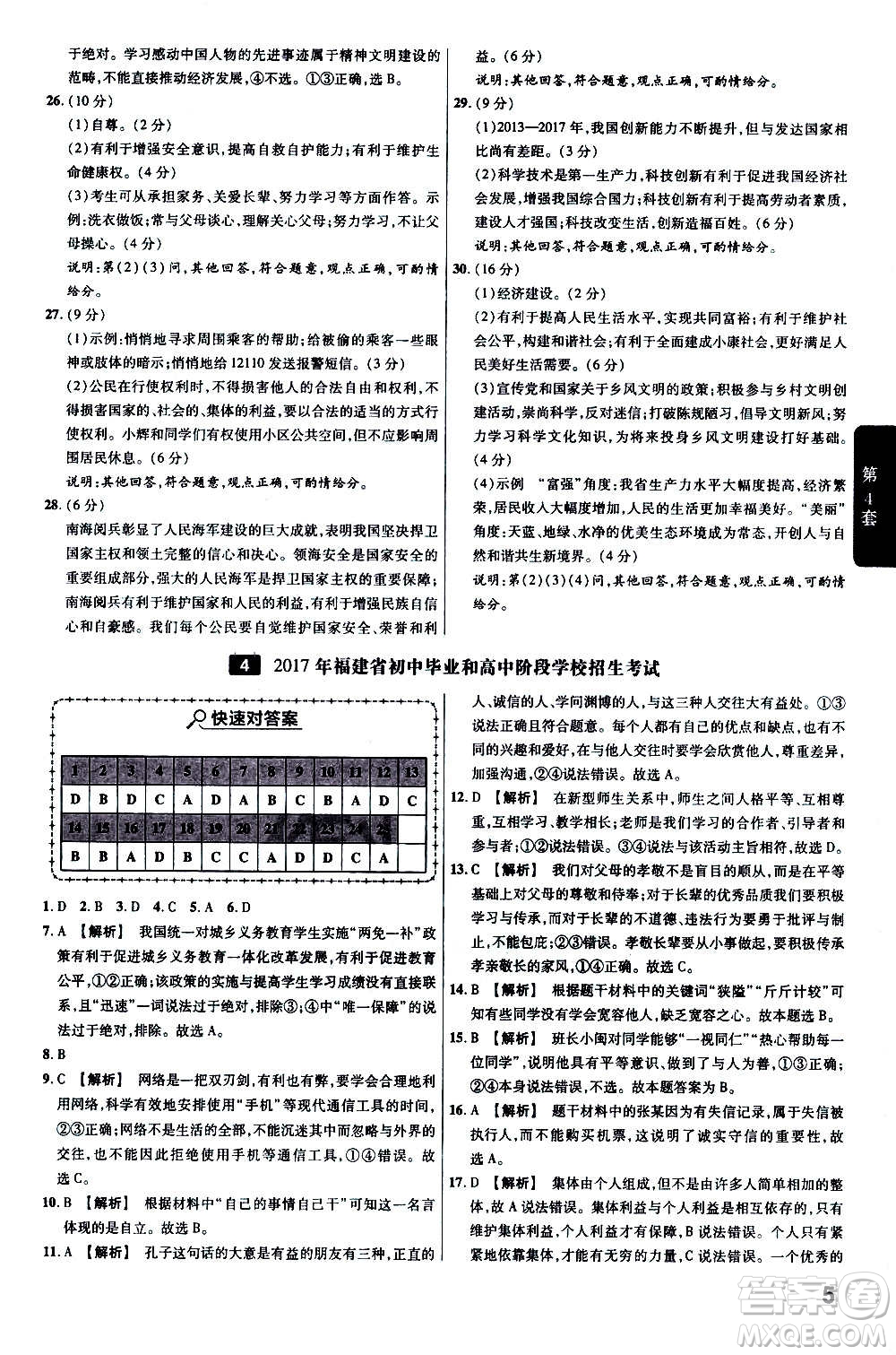 金考卷特快專(zhuān)遞2021版福建中考45套匯編道德與法治答案