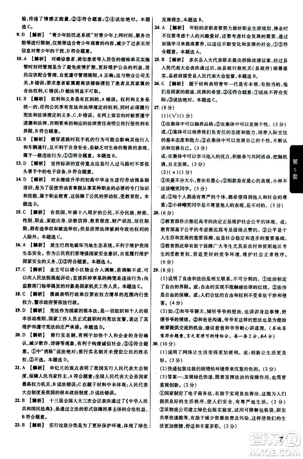 金考卷特快專(zhuān)遞2021版福建中考45套匯編道德與法治答案