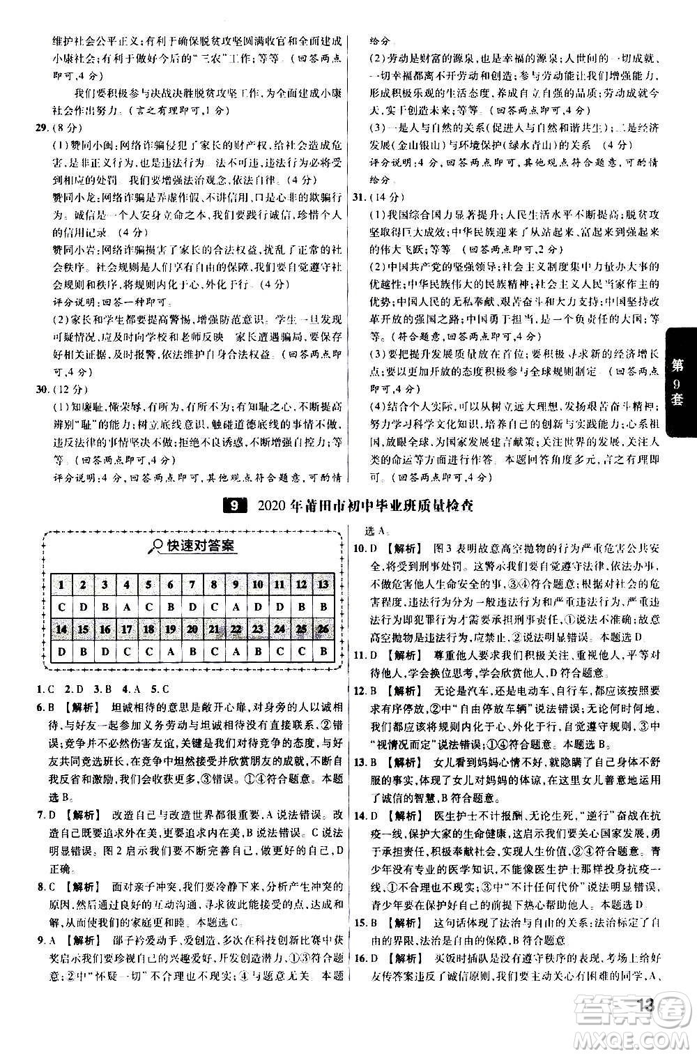 金考卷特快專(zhuān)遞2021版福建中考45套匯編道德與法治答案