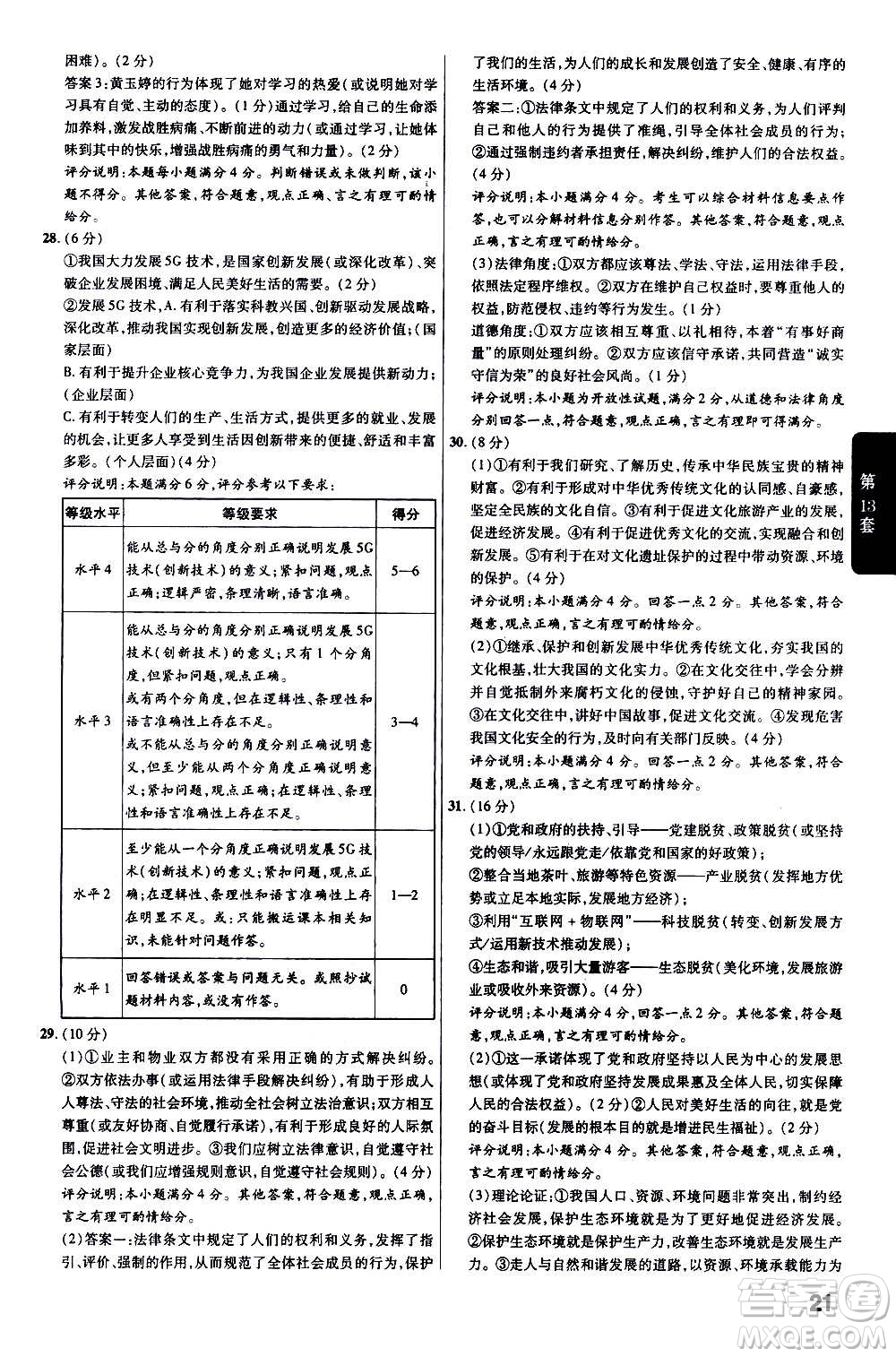 金考卷特快專(zhuān)遞2021版福建中考45套匯編道德與法治答案