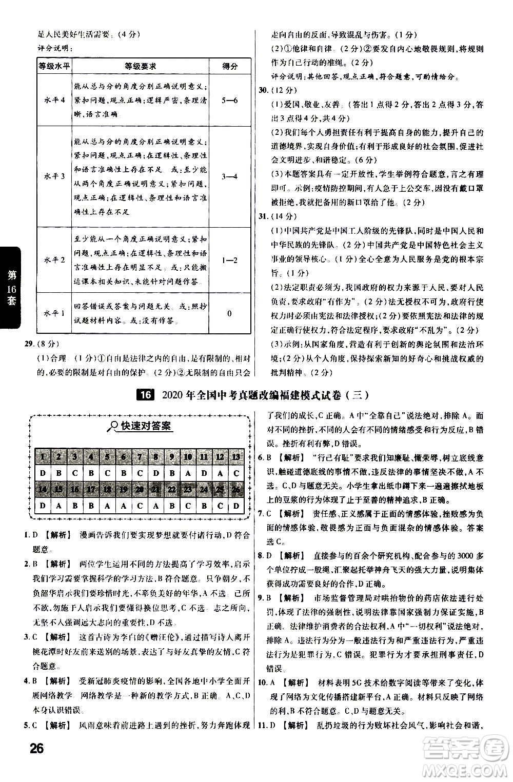 金考卷特快專(zhuān)遞2021版福建中考45套匯編道德與法治答案