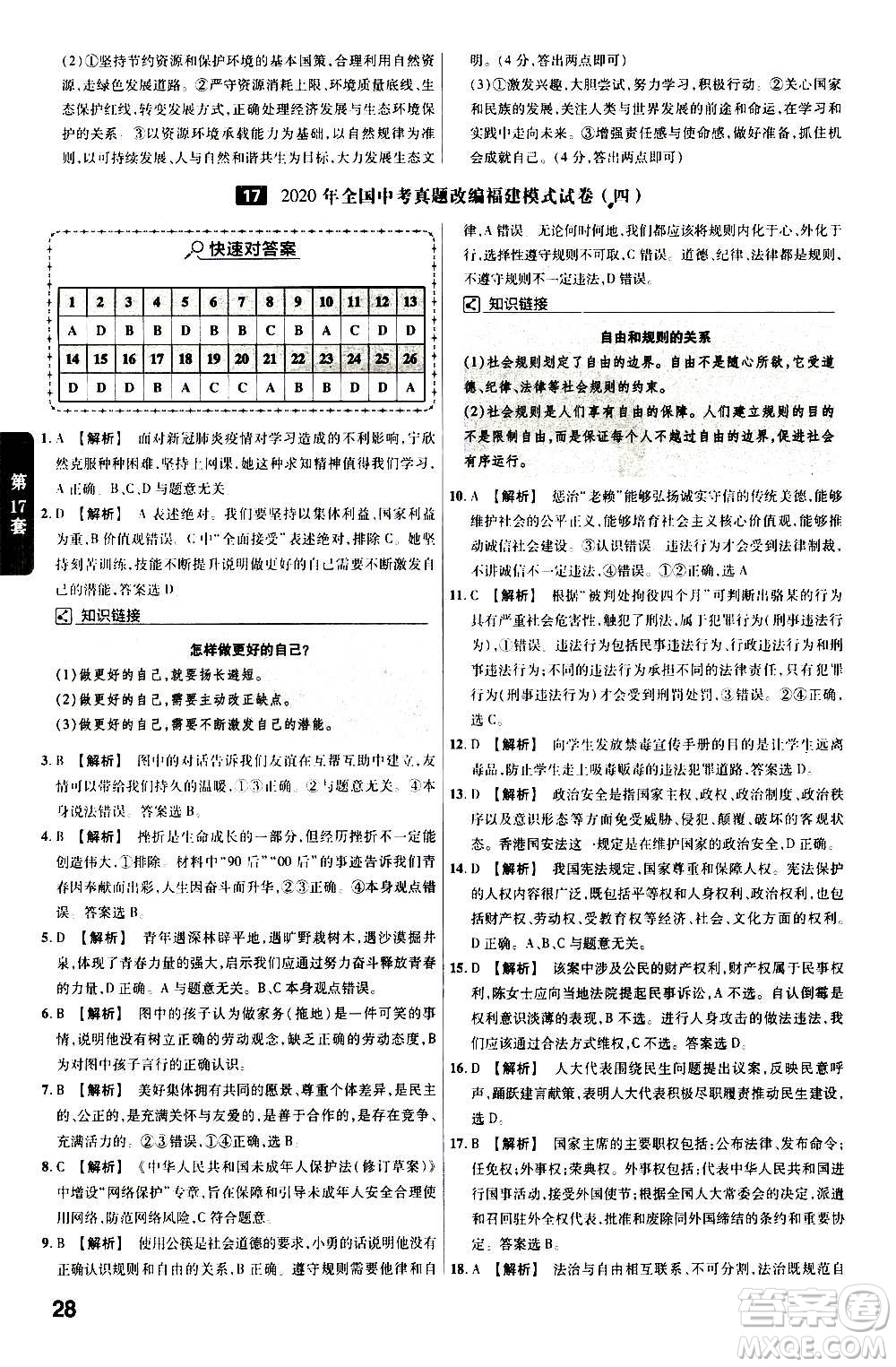 金考卷特快專(zhuān)遞2021版福建中考45套匯編道德與法治答案