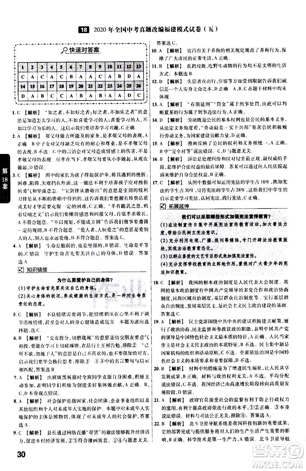 金考卷特快專(zhuān)遞2021版福建中考45套匯編道德與法治答案