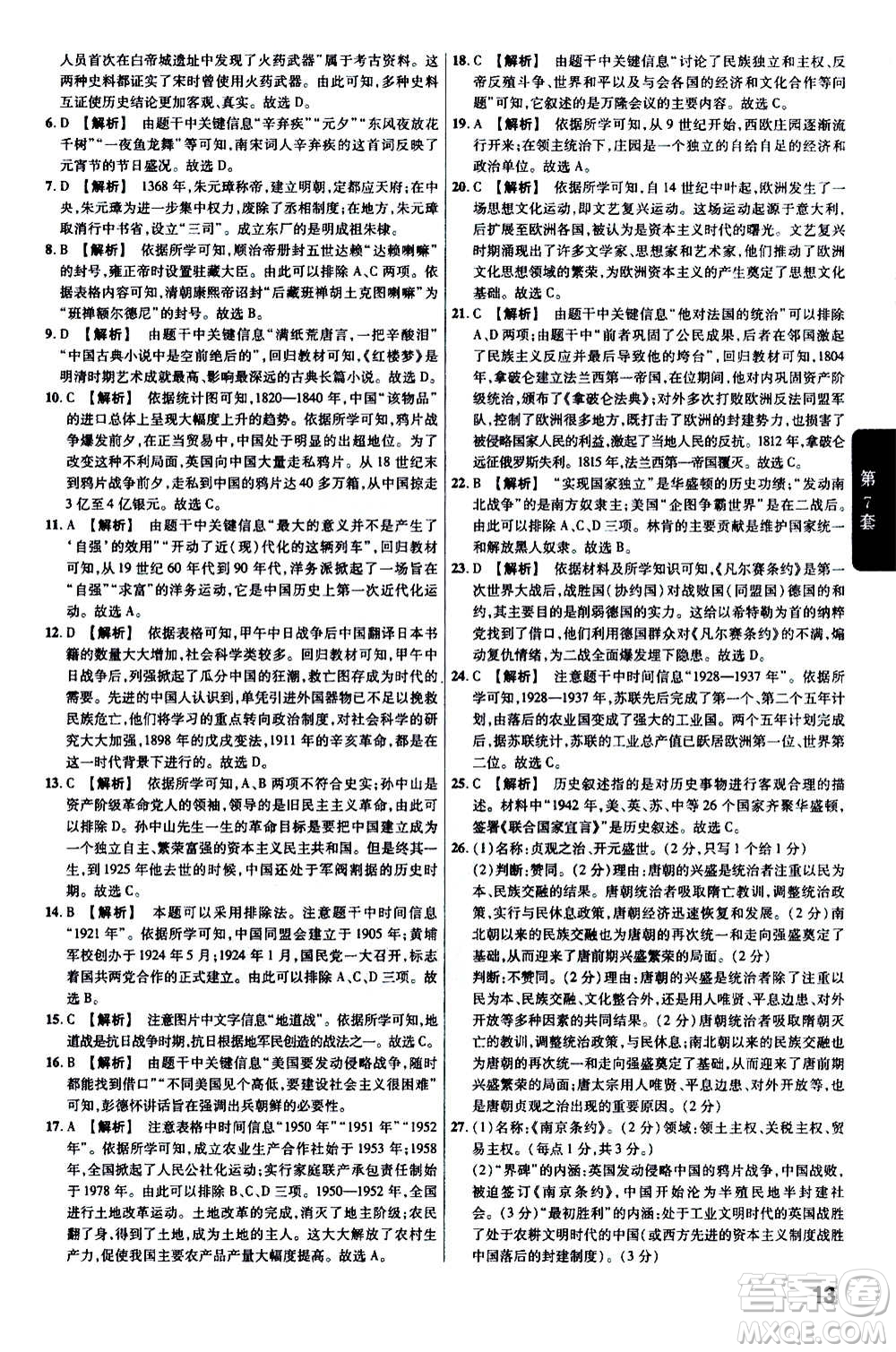 金考卷特快專遞2021版福建中考45套匯編歷史答案