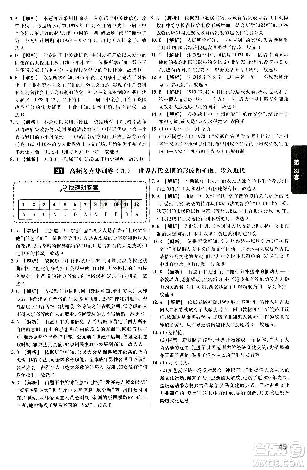 金考卷特快專遞2021版福建中考45套匯編歷史答案