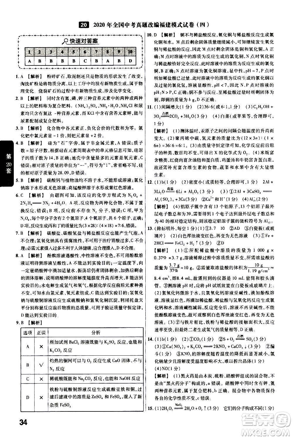 金考卷特快專遞2021版福建中考45套匯編化學(xué)答案