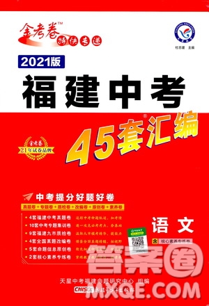 金考卷特快專遞2021版福建中考45套匯編語文答案