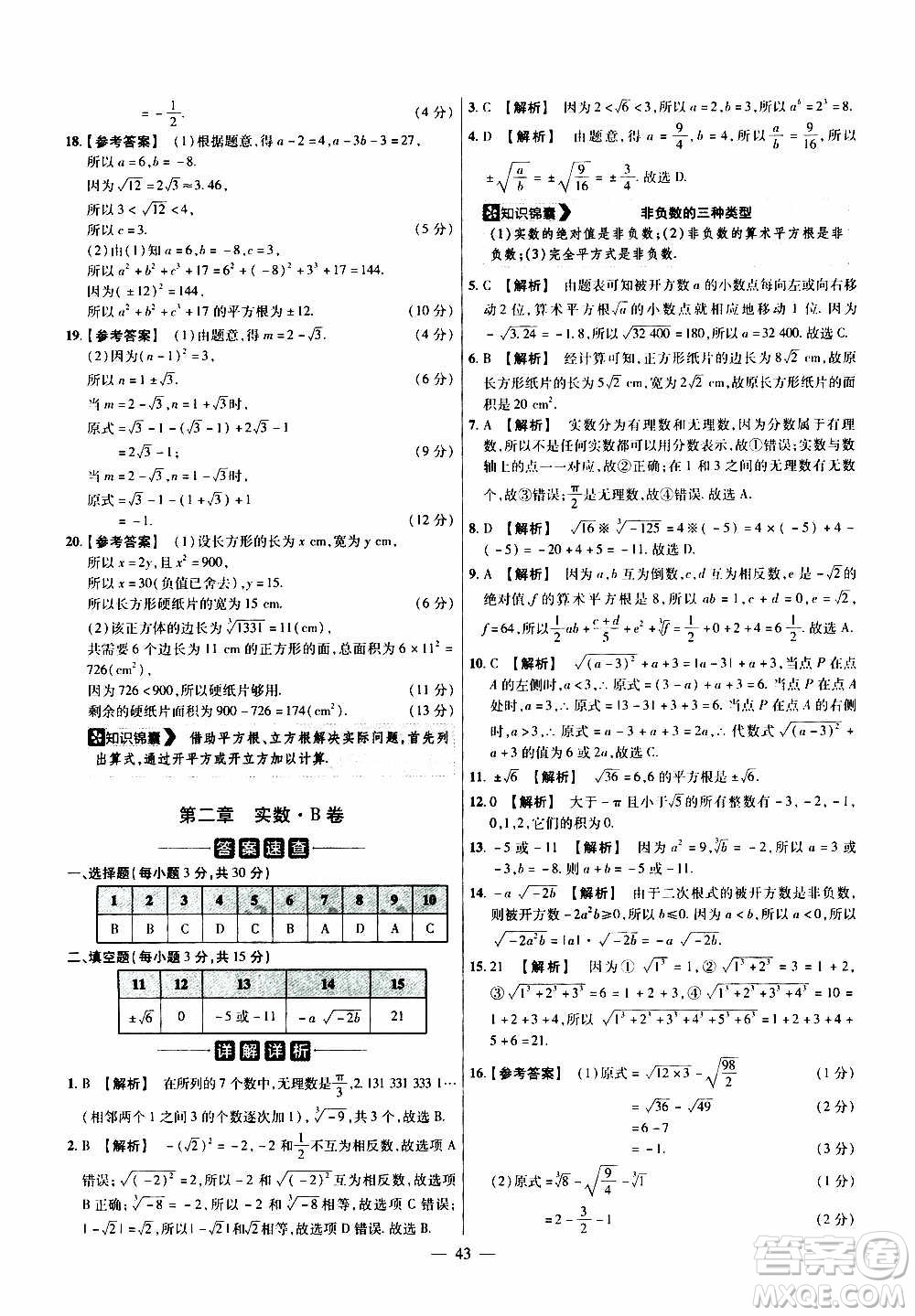 2021版金考卷活頁題選名師名題單元雙測卷數(shù)學(xué)八年級上冊BS北師大版答案