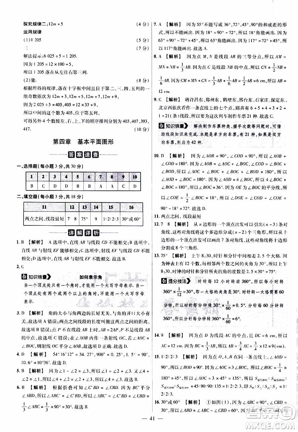 2021版金考卷活頁題選名師名題單元雙測卷數(shù)學(xué)七年級上冊BS北師大版答案