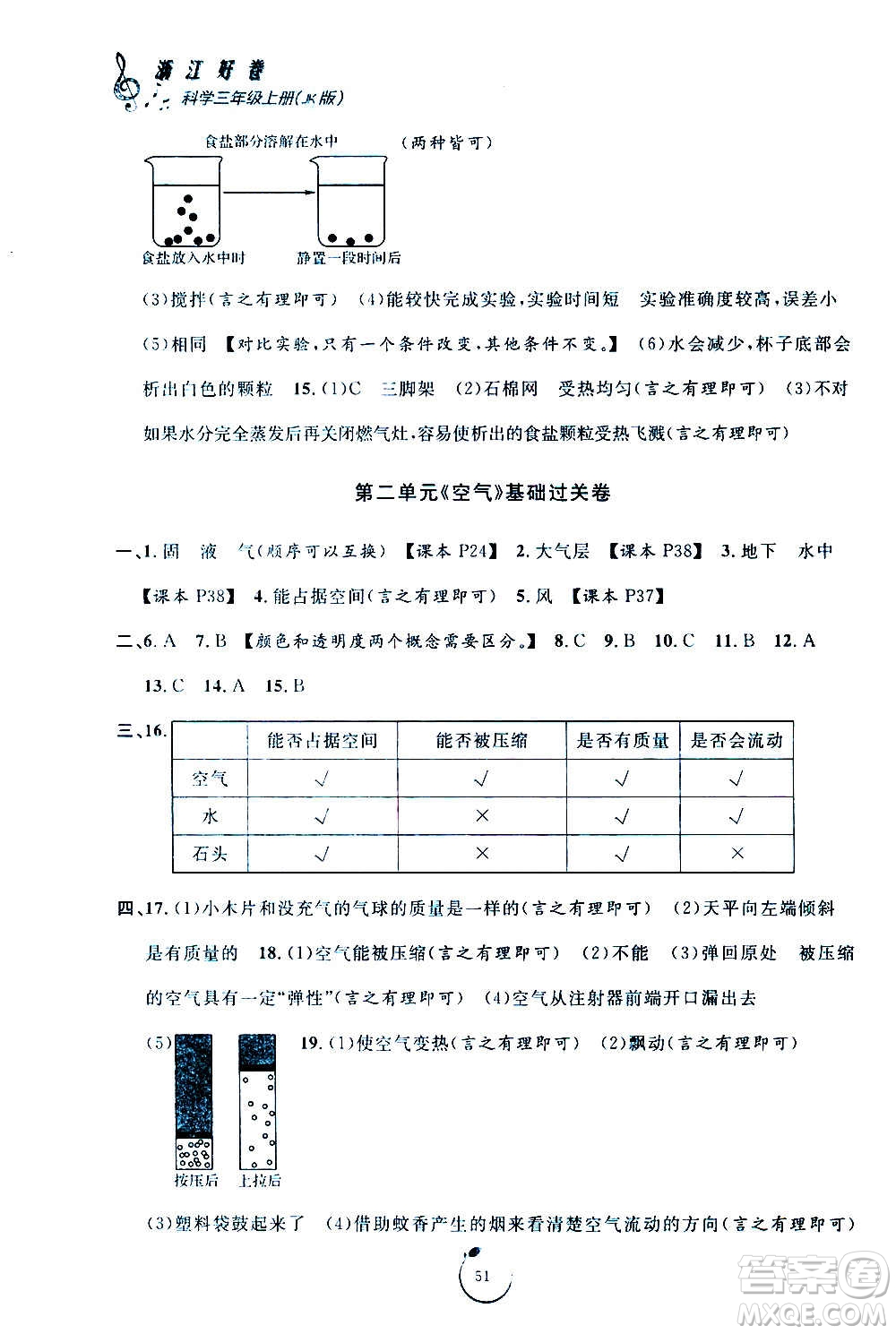 寧波出版社2020年浙江好卷科學三年級上冊JK教科版答案