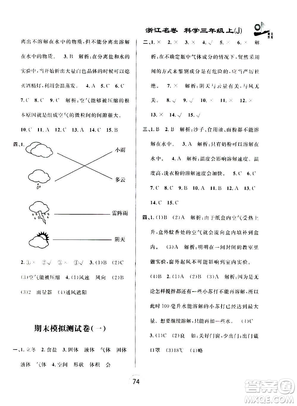 浙江大學(xué)出版社2020年浙江名卷科學(xué)三年級(jí)上冊(cè)J教科版答案