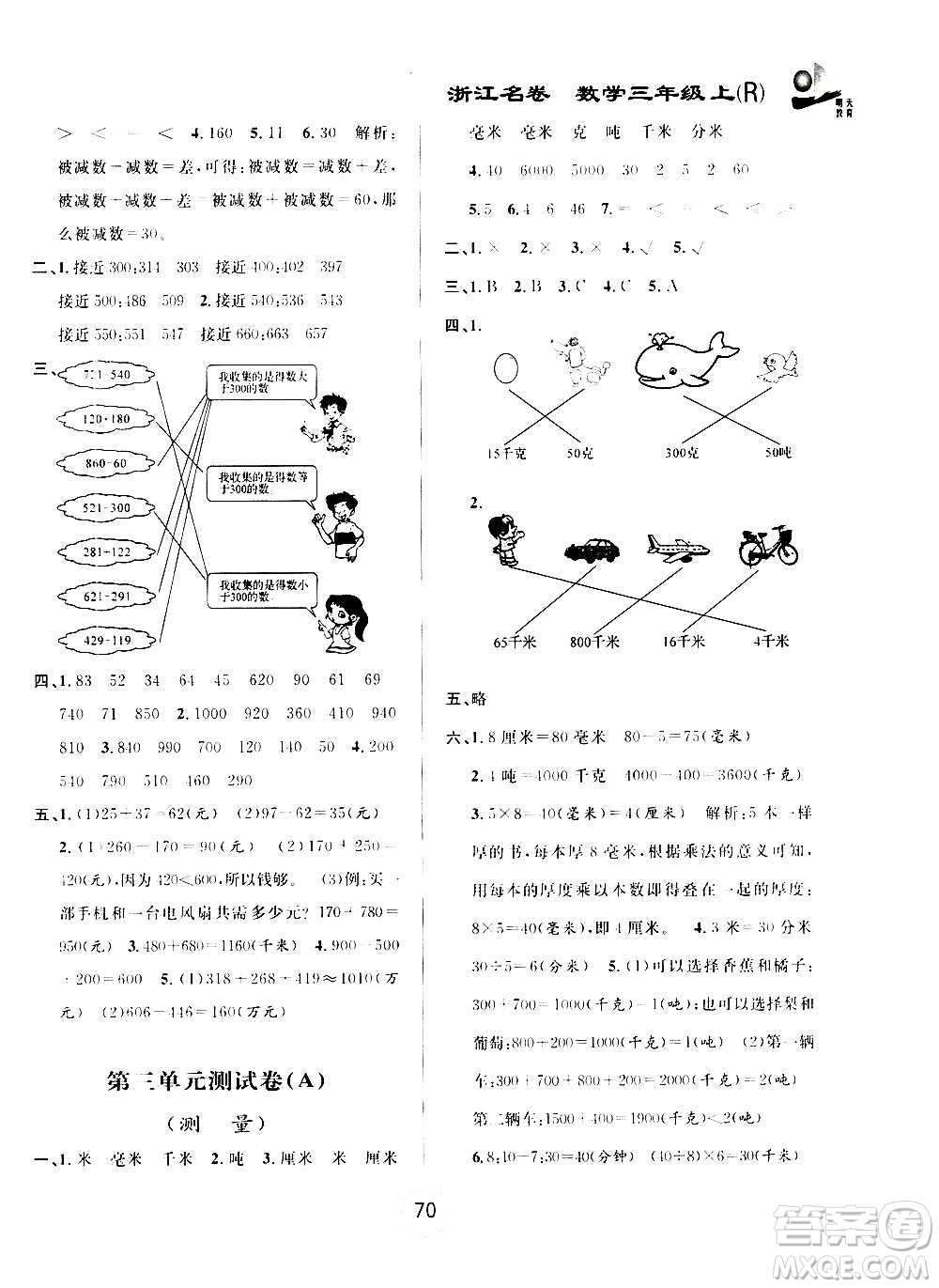 浙江大學(xué)出版社2020年浙江名卷數(shù)學(xué)三年級(jí)上冊(cè)R人教版答案