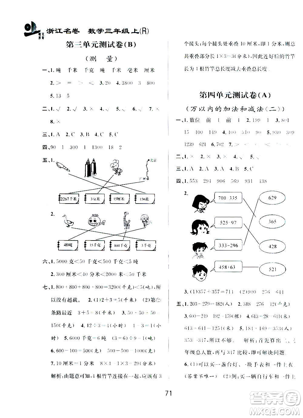 浙江大學(xué)出版社2020年浙江名卷數(shù)學(xué)三年級(jí)上冊(cè)R人教版答案