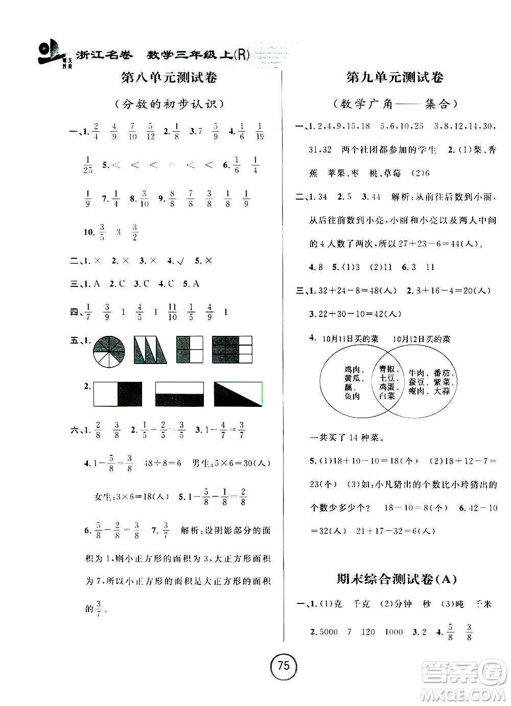 浙江大學(xué)出版社2020年浙江名卷數(shù)學(xué)三年級(jí)上冊(cè)R人教版答案