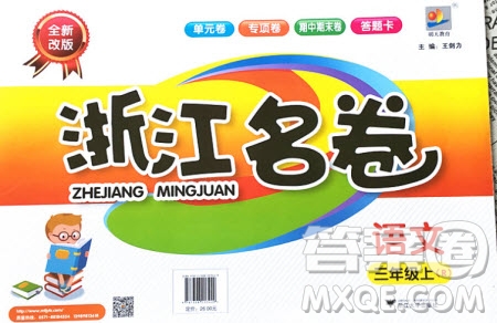 浙江大學出版社2020年浙江名卷語文三年級上冊R人教版答案